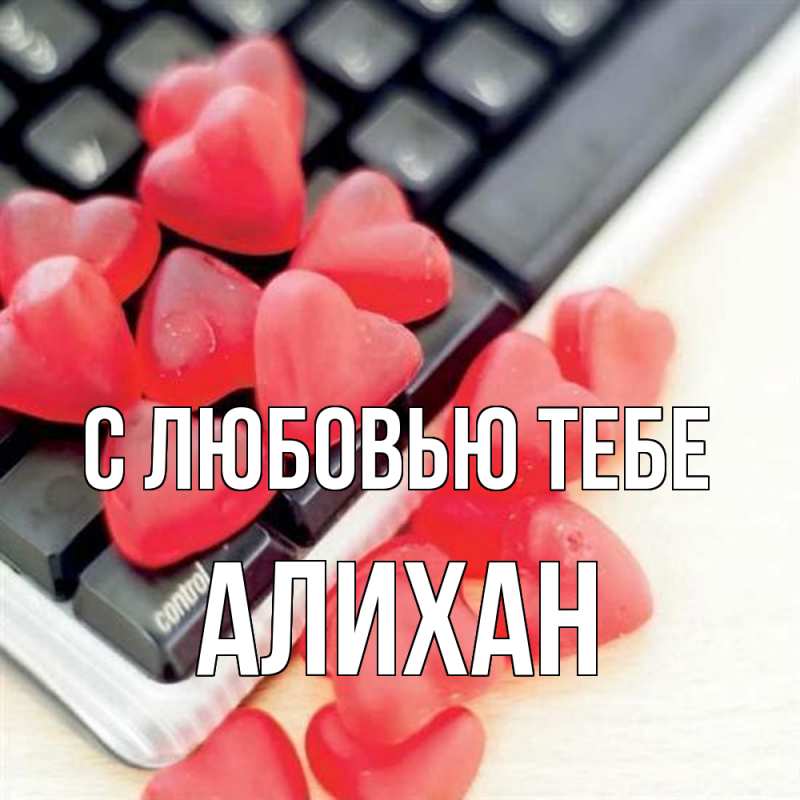 Картинка С любовью тебе, Алихан