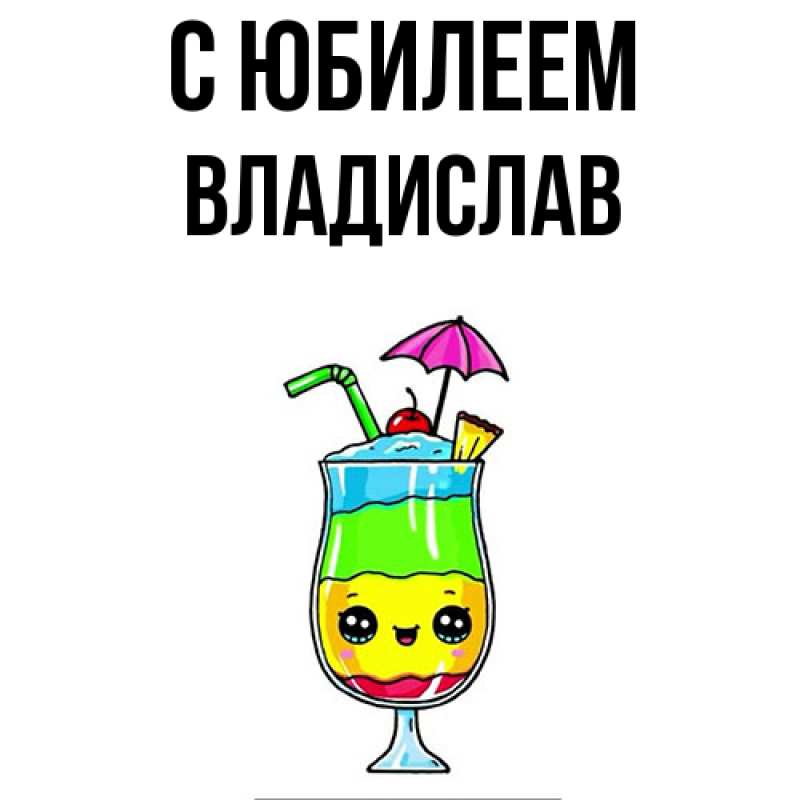 Картинка C юбилеем, Владислав