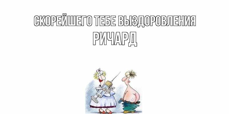 Картинка Скорейшего тебе выздоровления, Ричард