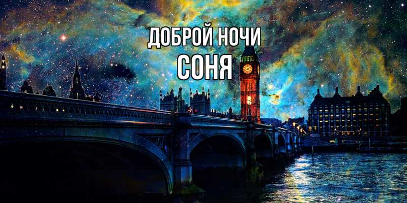 Картинка Доброй ночи, Соня