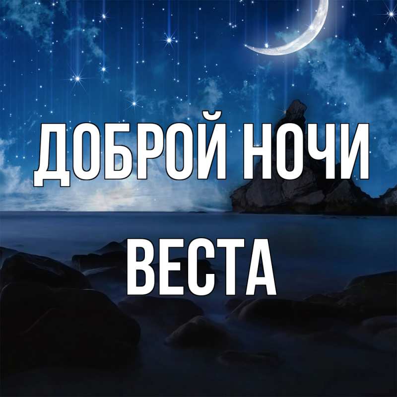 Картинка Доброй ночи, Веста