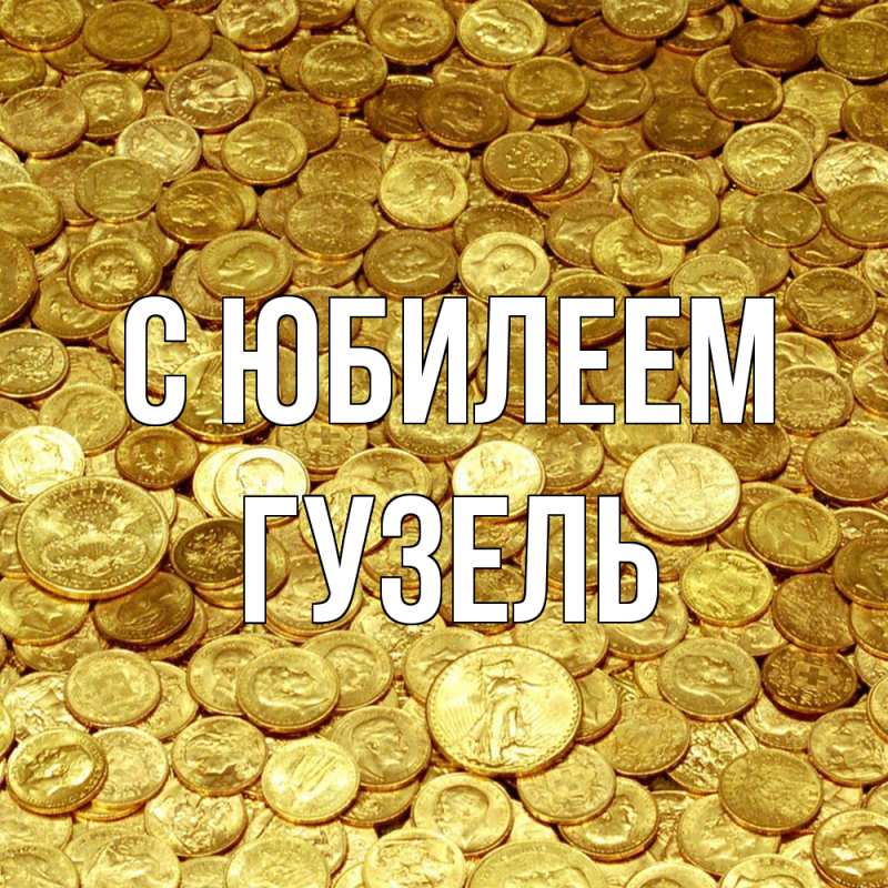 Картинка C юбилеем, Гузель