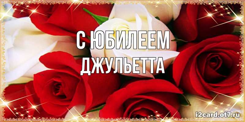 Картинка C юбилеем, Джульетта