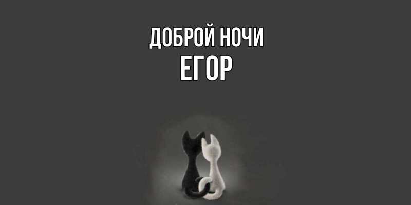 Картинка Доброй ночи, Егор