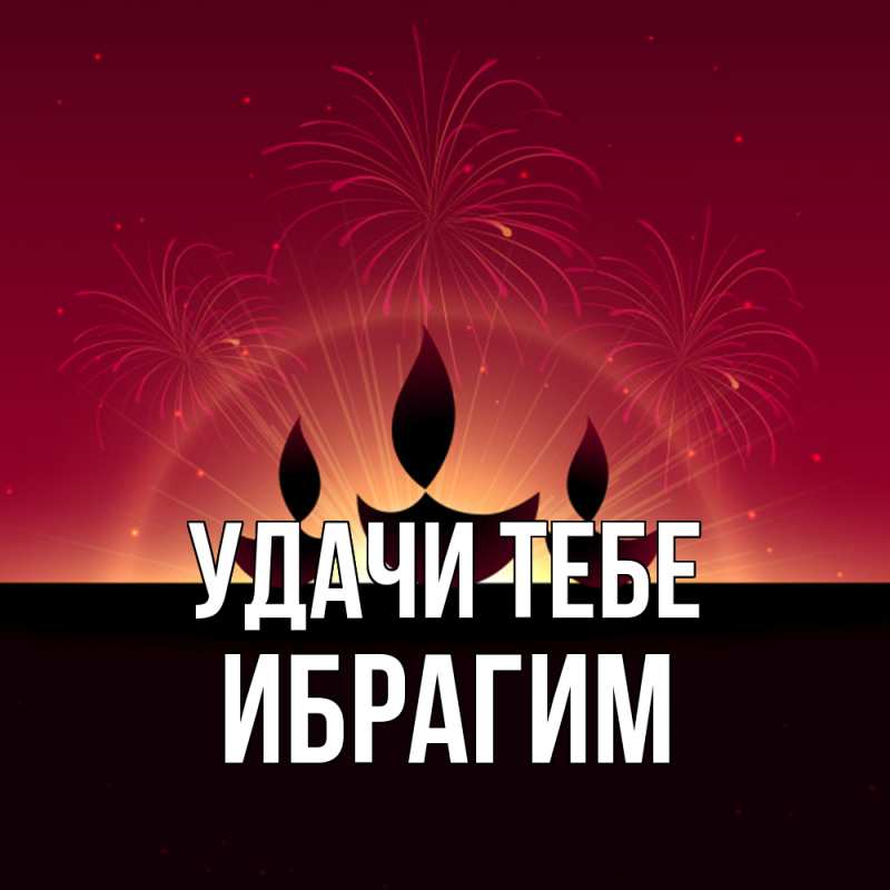 Картинка Удачи тебе, Ибрагим