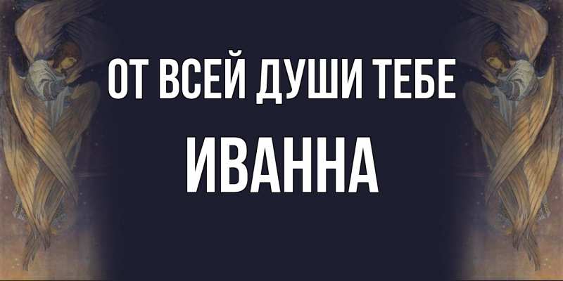 Картинка От всей души тебе, Иванна