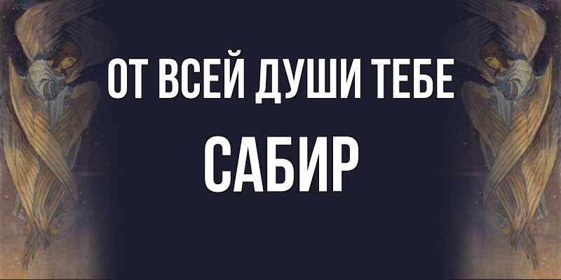 Картинка От всей души тебе, Сабир