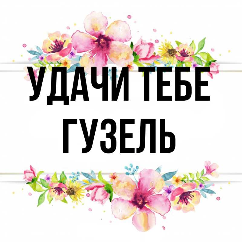 Открытка с именем, Гузель, Удачи тебе