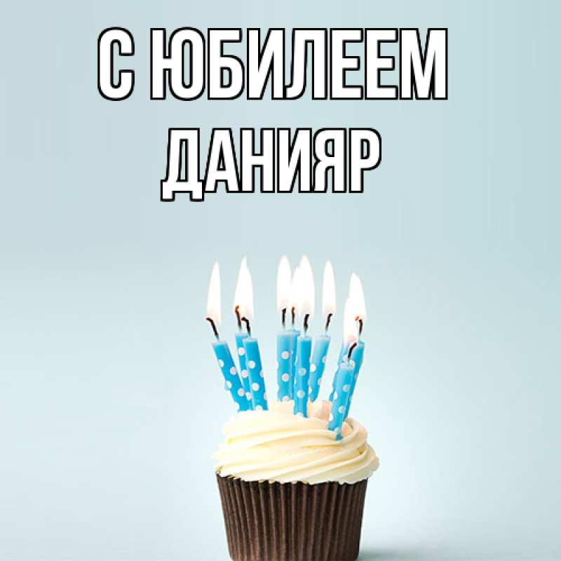 Картинка C юбилеем, Данияр