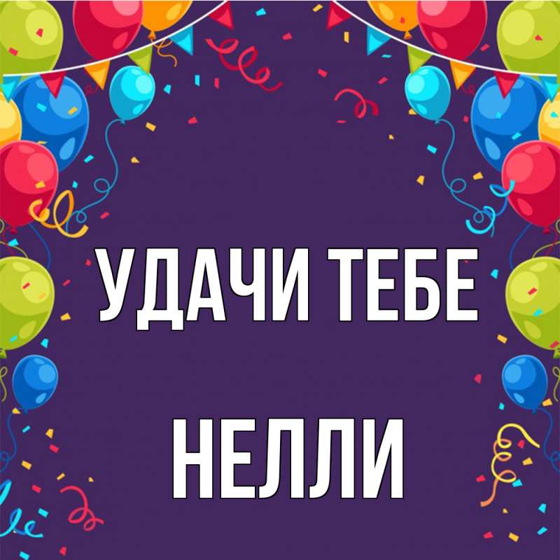 Открытка с именем, Нелли, Удачи тебе
