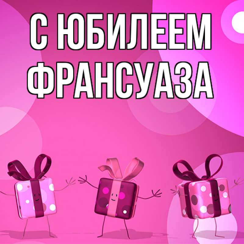 Картинка C юбилеем, Франсуаза