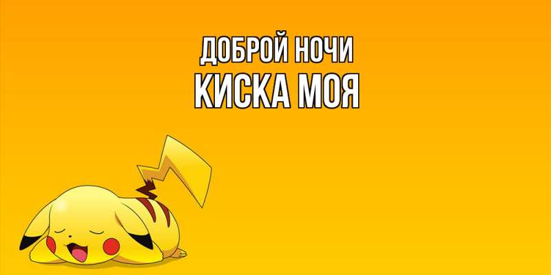 Картинка Доброй ночи, Киска моя