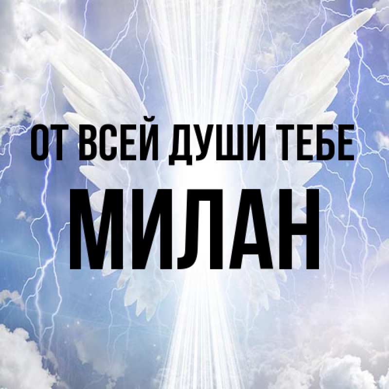 Картинка От всей души тебе, Милан