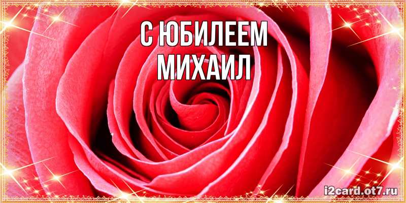 Картинка C юбилеем, Михаил