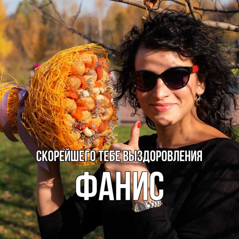 Открытка с именем, Фанис, Скорейшего тебе выздоровления