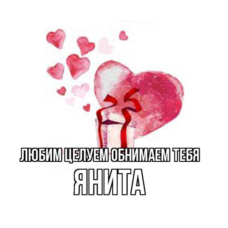 Картинка Любим целуем обнимаем тебя, Янита