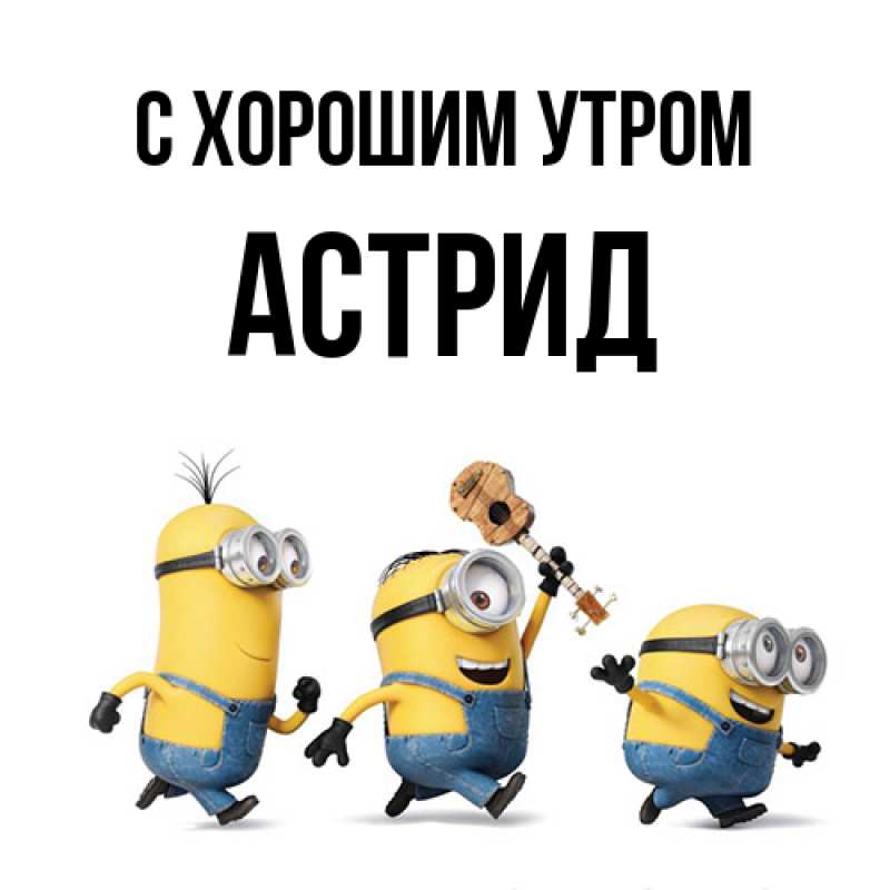 Открытка с именем, Астрид, С хорошим утром