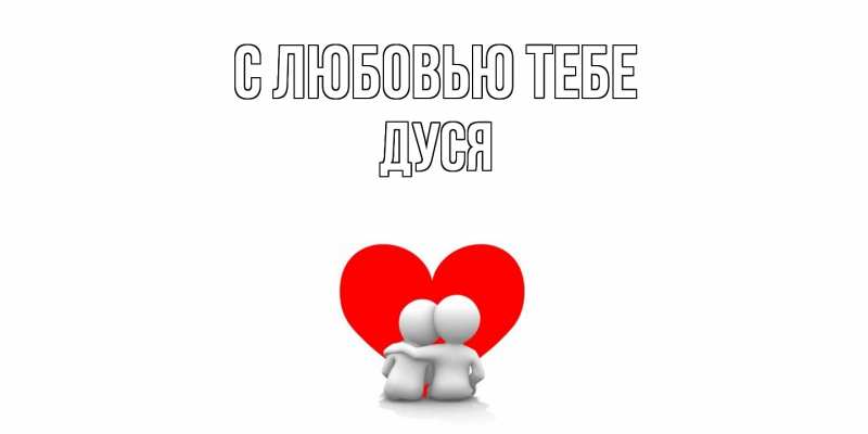 Картинка С любовью тебе, Дуся