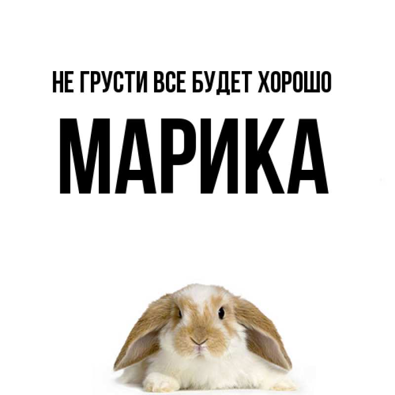 Картинка Не грусти, все будет хорошо, Марика