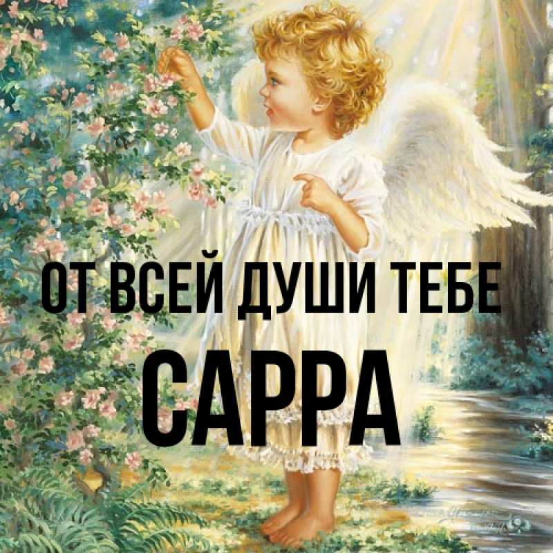 Картинка От всей души тебе, Сарра