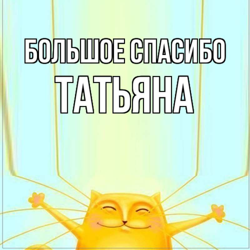 Открытка с именем, Татьяна, Большое спасибо