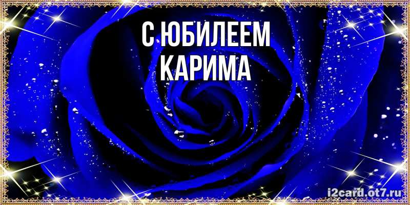 Картинка C юбилеем, Карима