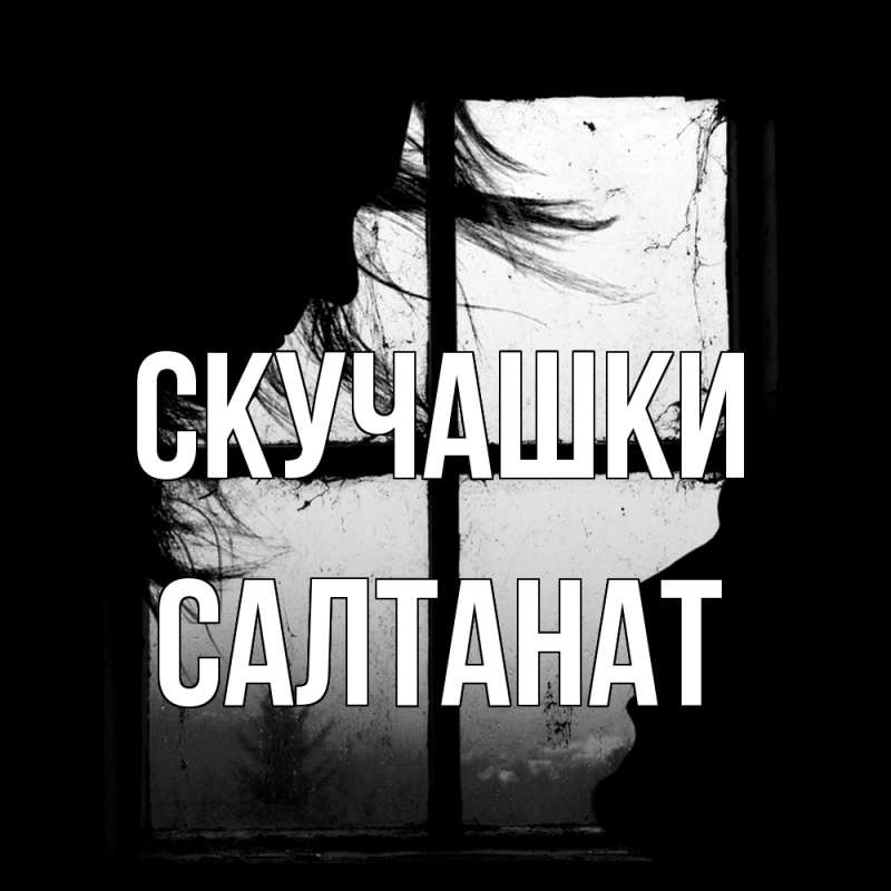Картинка Скучашки, Салтанат