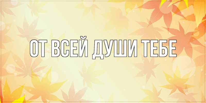 Картинка От всей души тебе, 