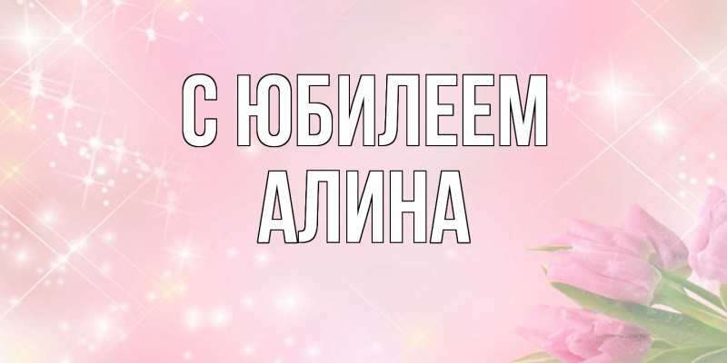 Картинка C юбилеем, Алина