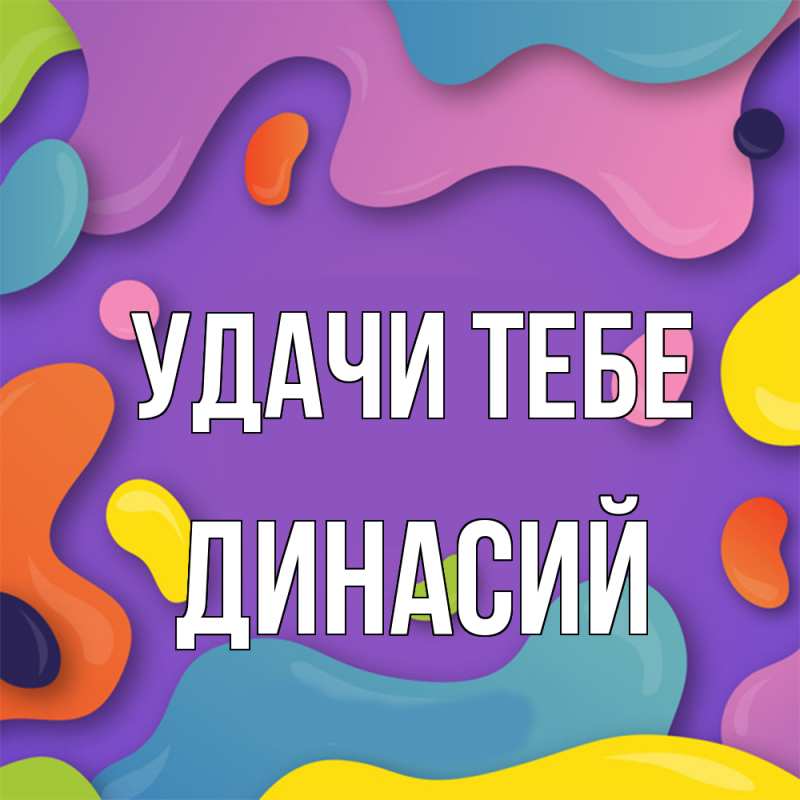 Открытка с именем, Динасий, Удачи тебе