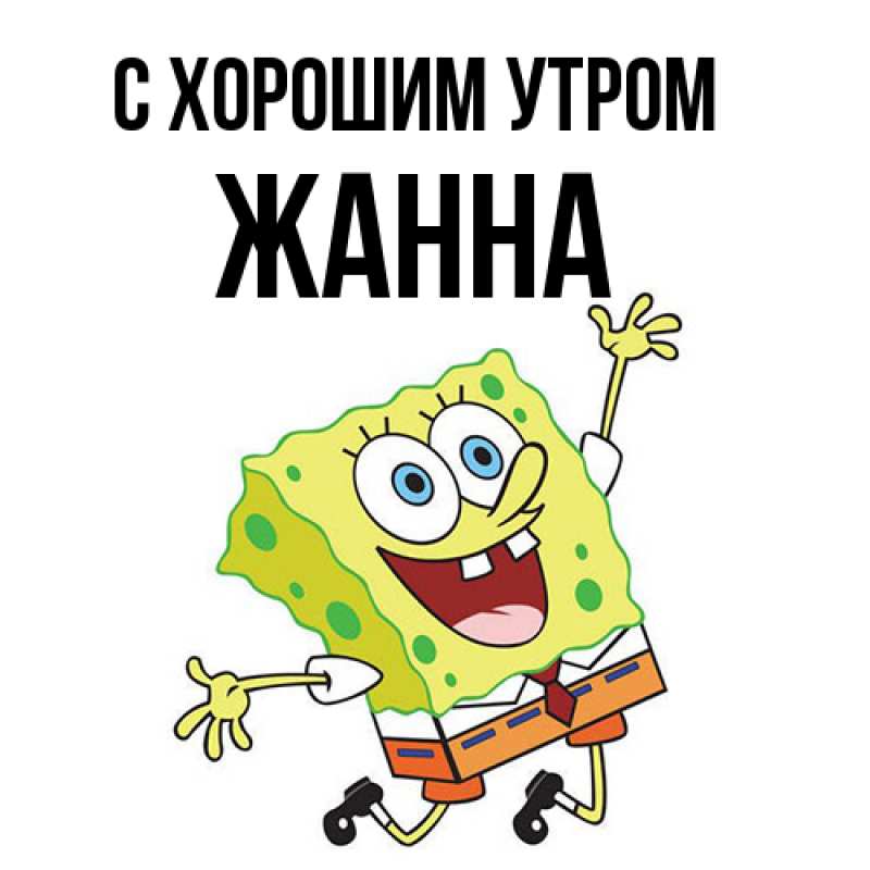 Картинка С хорошим утром, Жанна
