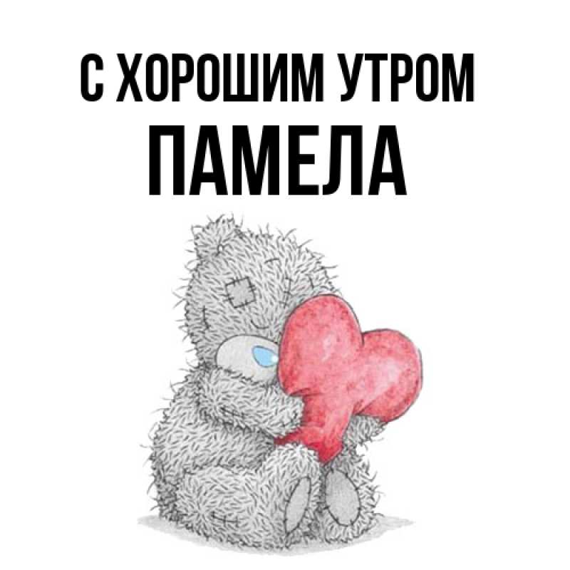 Картинка С хорошим утром, Памела