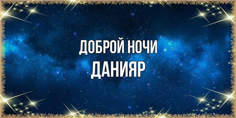 Картинка Доброй ночи, Данияр