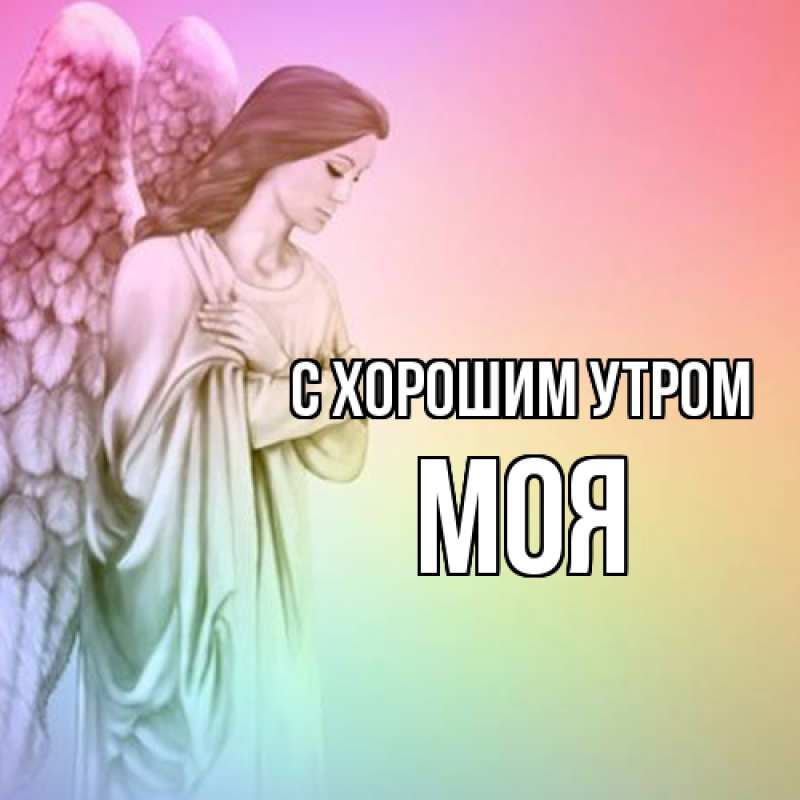 Открытка с именем, Моя, С хорошим утром