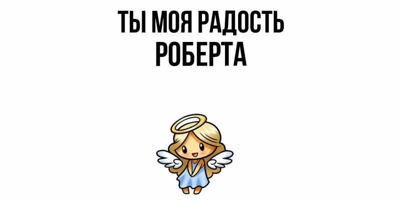 Картинка Ты моя радость, Роберта