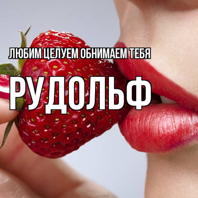 Картинка Любим целуем обнимаем тебя, Рудольф