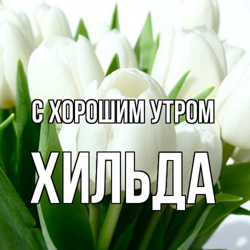 Картинка С хорошим утром, Хильда