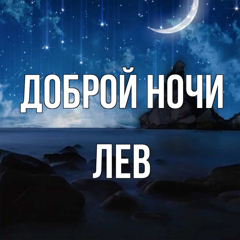 Картинка Доброй ночи, Лев