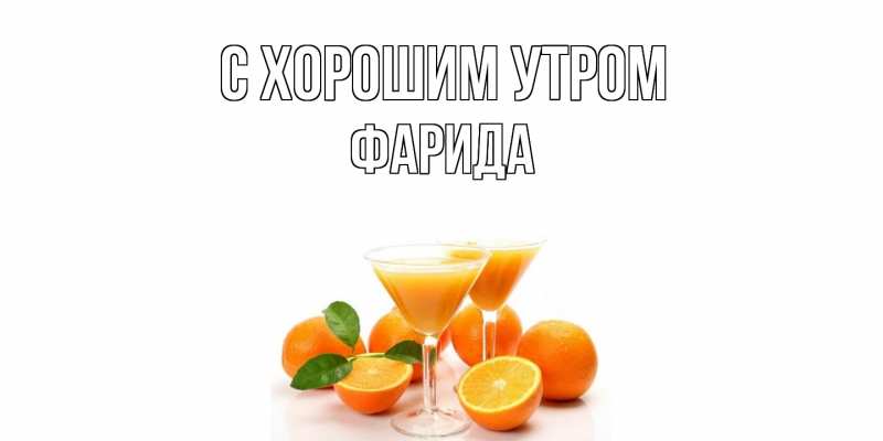 Картинка С хорошим утром, Фарида