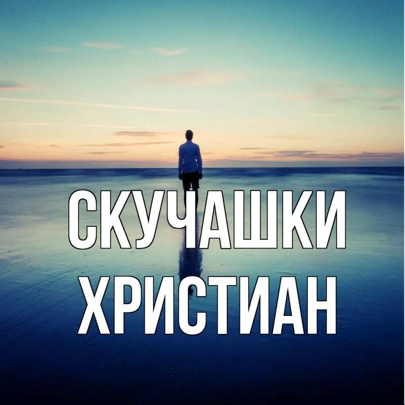 Картинка Скучашки, Христиан