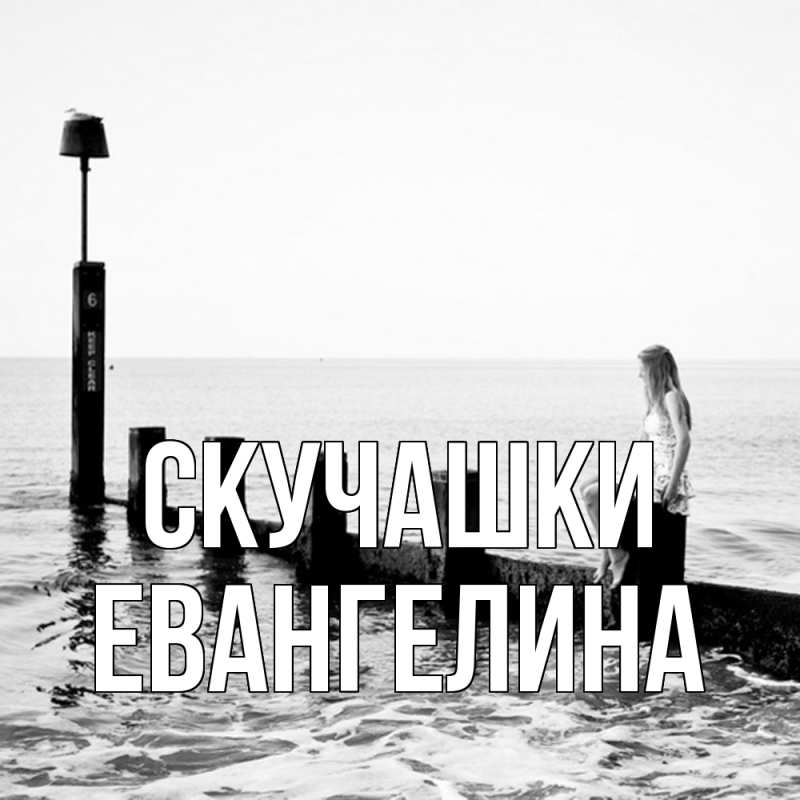 Картинка Скучашки, Евангелина