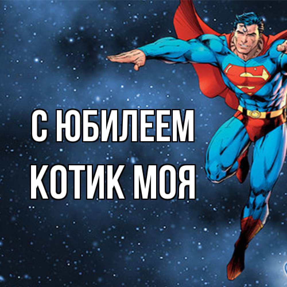 Открытка на каждый день с именем, Котик-моя C юбилеем супергерой Прикольная открытка с пожеланием онлайн скачать бесплатно 