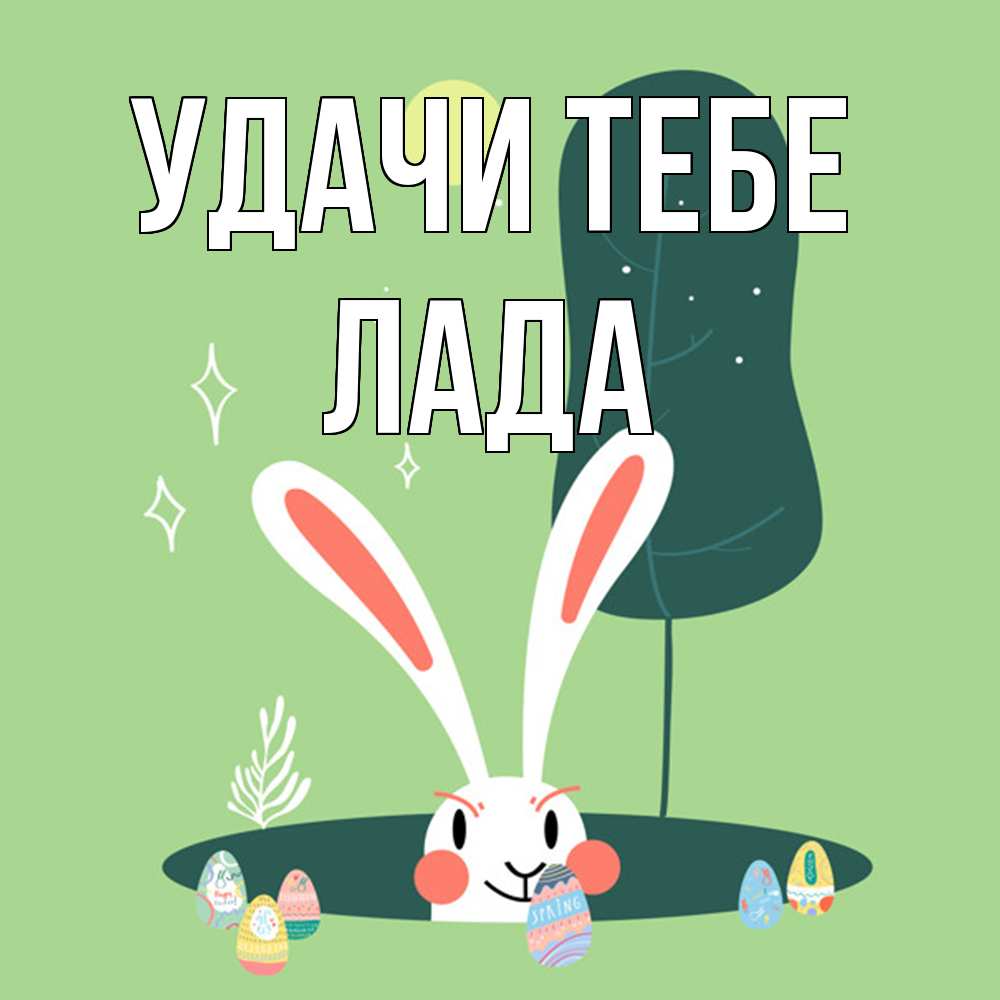 Открытка на каждый день с именем, Лада Удачи тебе заяц Прикольная открытка с пожеланием онлайн скачать бесплатно 