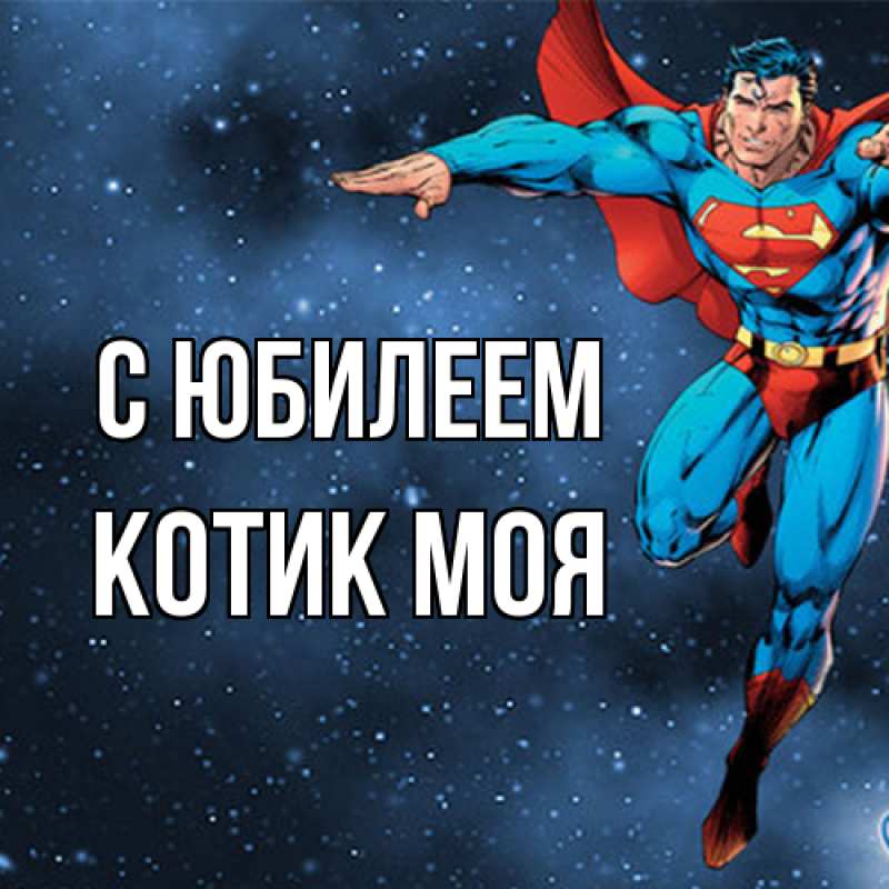 Картинка C юбилеем, Котик моя