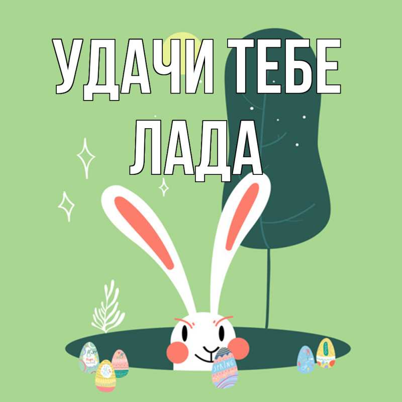 Картинка Удачи тебе, Лада