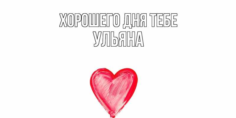 Картинка Хорошего дня тебе, Ульяна