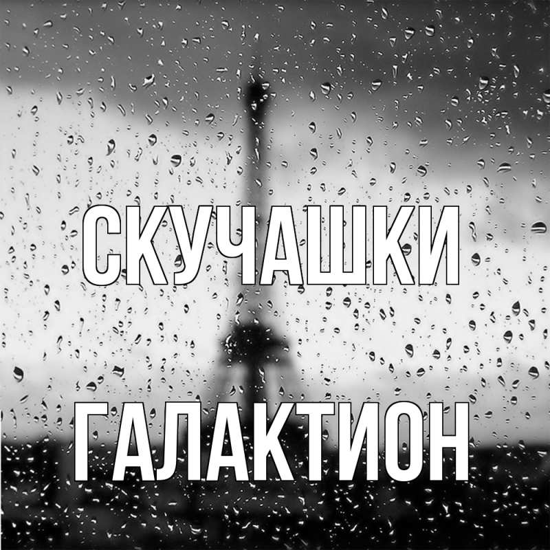 Картинка Скучашки, Галактион