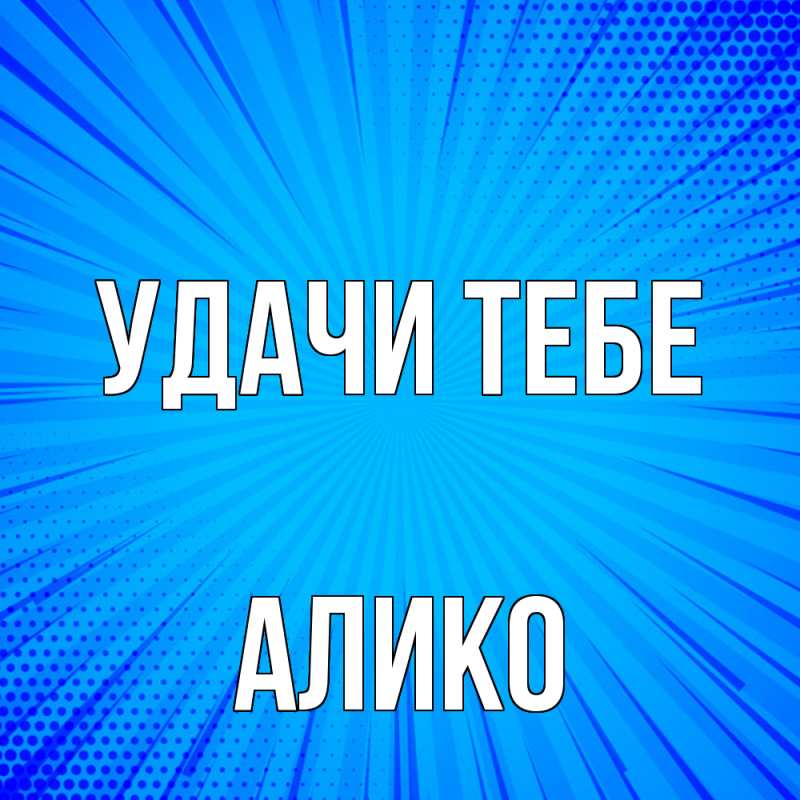 Картинка Удачи тебе, Алико