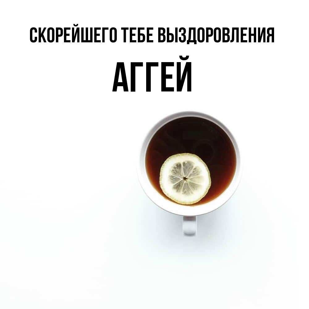 Открытка на каждый день с именем, Аггей Скорейшего тебе выздоровления простая открытка Прикольная открытка с пожеланием онлайн скачать бесплатно 