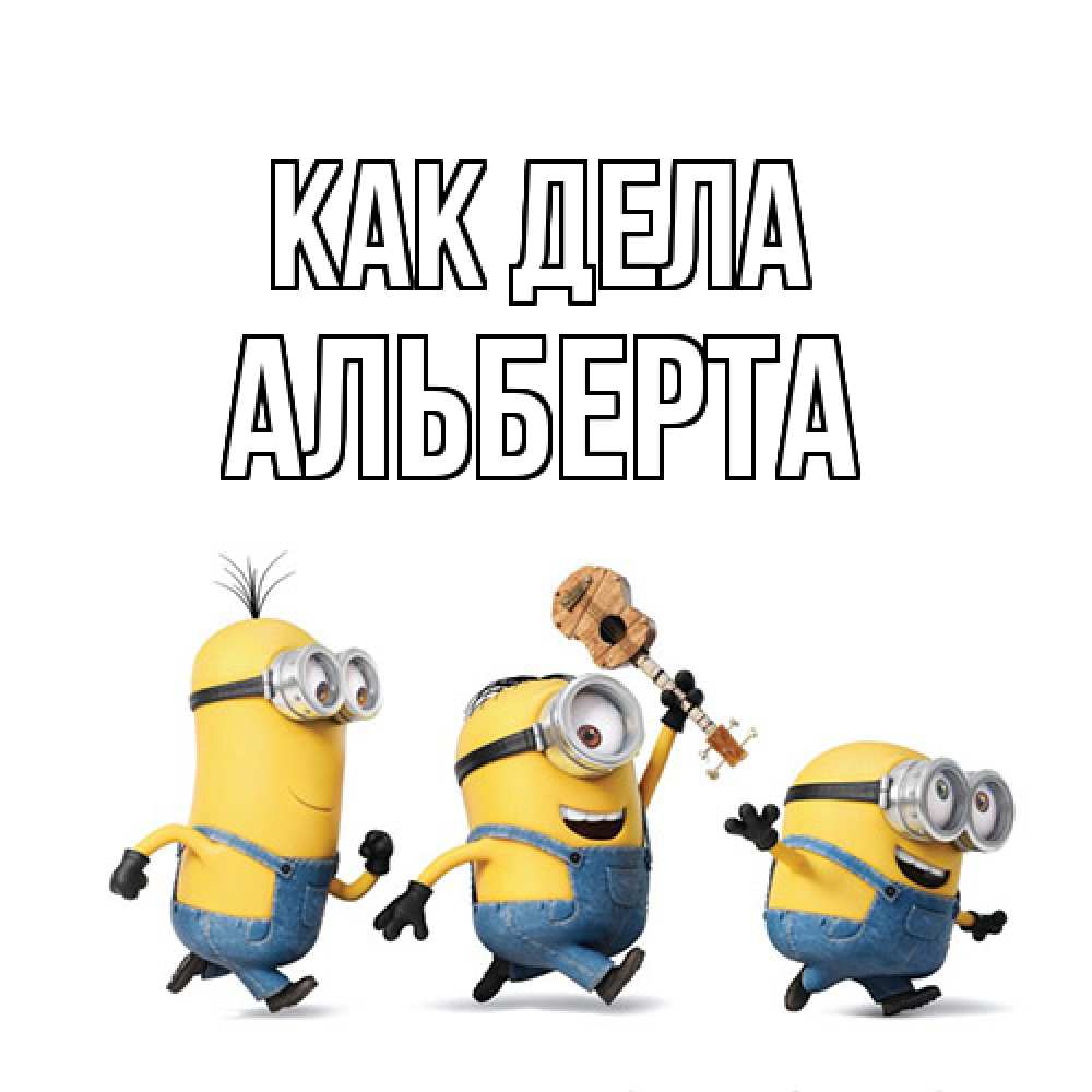 Открытка на каждый день с именем, Альберта Как дела веселые человечики Прикольная открытка с пожеланием онлайн скачать бесплатно 